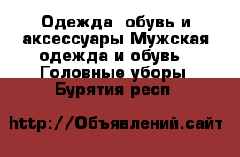 Одежда, обувь и аксессуары Мужская одежда и обувь - Головные уборы. Бурятия респ.